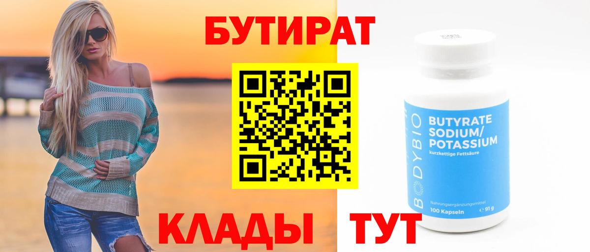 Бутират BDO 33%  Вход с VPN  Отрадный 